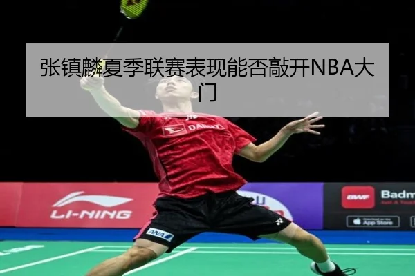 张镇麟夏季联赛表现能否敲开NBA大门