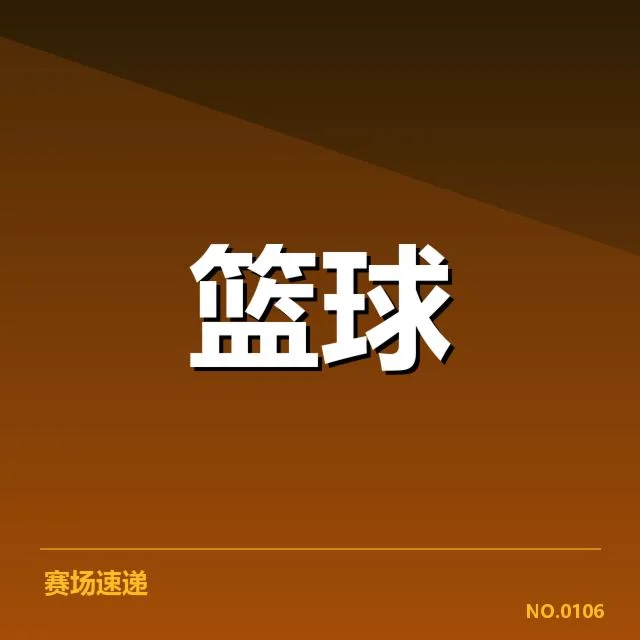 国家篮球队新教练名单公布：教练选拔标准成疑问