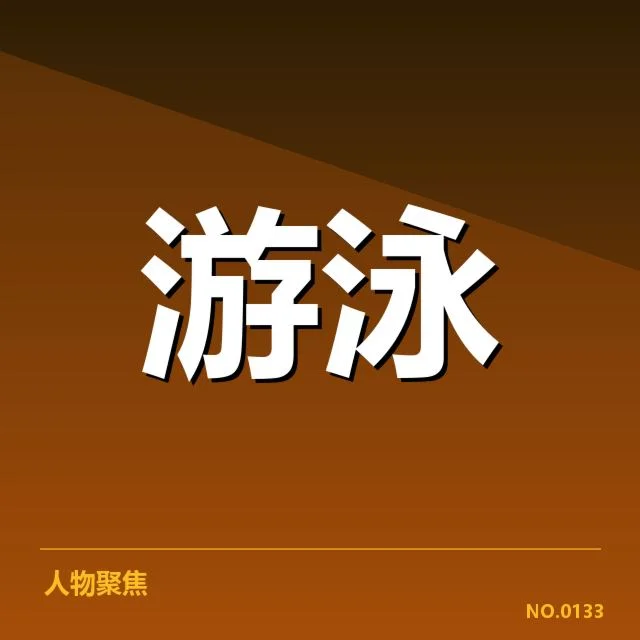 孙杨泳赛犯规判定:判罚合理性与争议考量