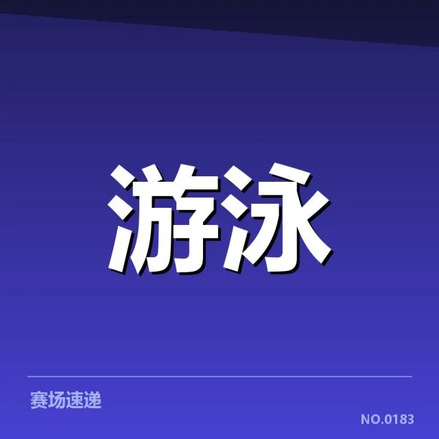 孙杨犯规判定中已确认的官方事实
