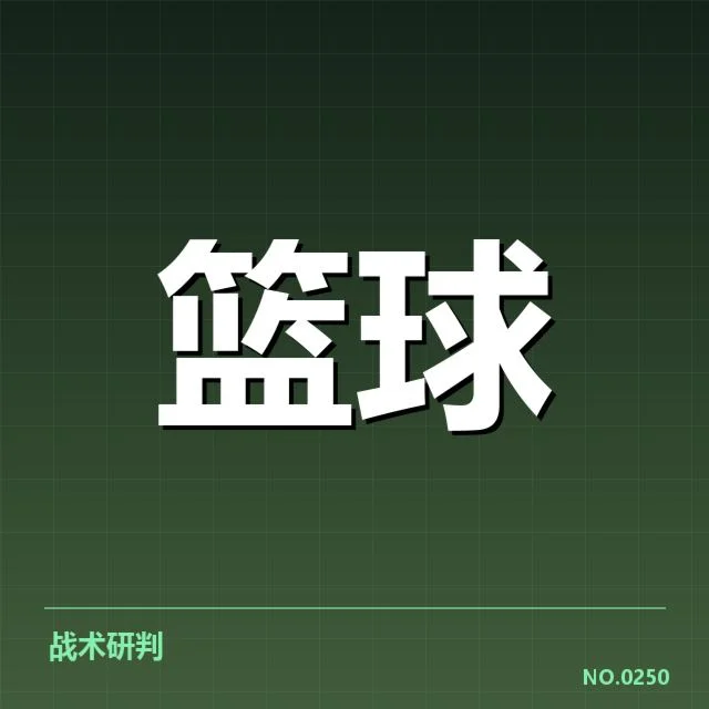 已确认技术犯规名单与比赛相关数据